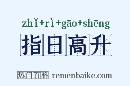 指日高升是什么意思的图片